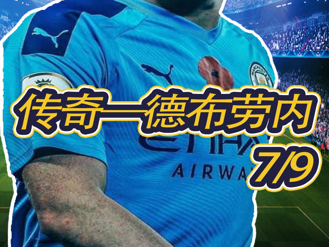 德布劳内在切尔西比赛中回归赛场，逆转引发热议！